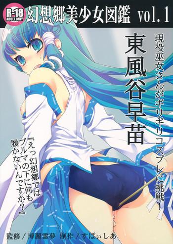 Full Color Gensoukyou Bishoujo Zukan vol.1 Kochiya Sanae- Touhou project hentai Doggystyle