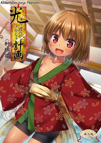 Uncensored Full Color Hikari no Kimi no Saganaki Keikaku <Nokiba no Ogi> | Lord Hikaru's Cunning Plan <Nokiba no Ogi> Pranks