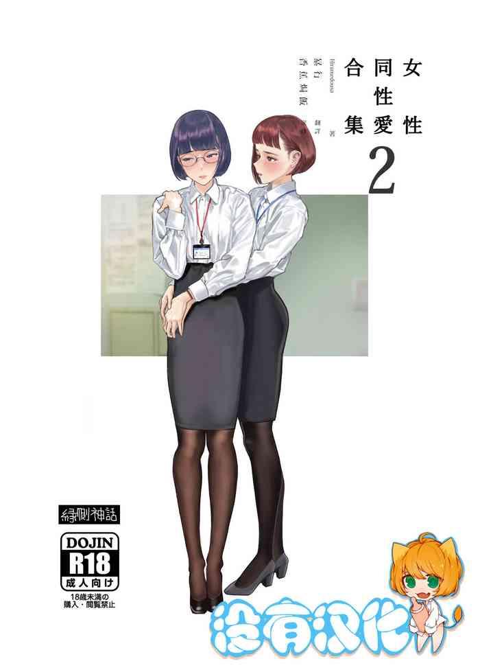 Big breasts Josei Douseiai Matome 2 丨 女性同性愛合集 2- Original hentai Drunk Girl