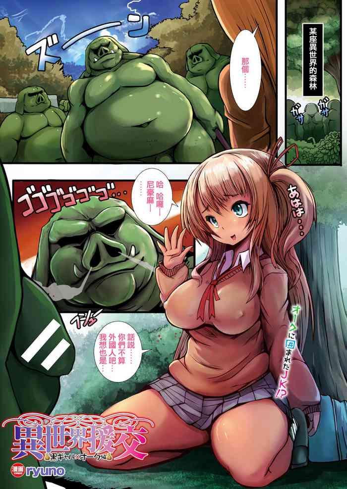 Three Some [ryuno] Isekai Enkou ~Kuro Gal x Orc Hen~ | Parallel World Date Compensation ~Dark Tanned Girl x Orc edition~ (COMIC Unreal 2017-10 Vol. 69) [Chinese] [Digital] Compilation