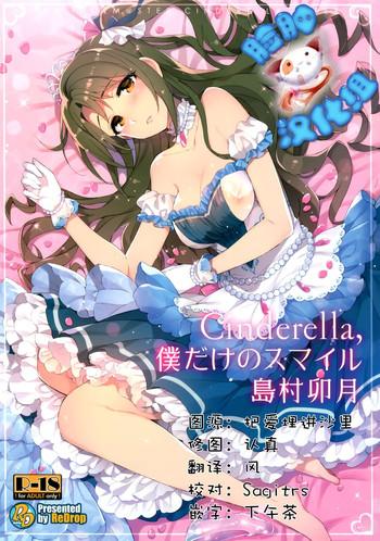 Cinderella, Boku dake no Smile Shimamura Uzuki- The idolmaster hentai