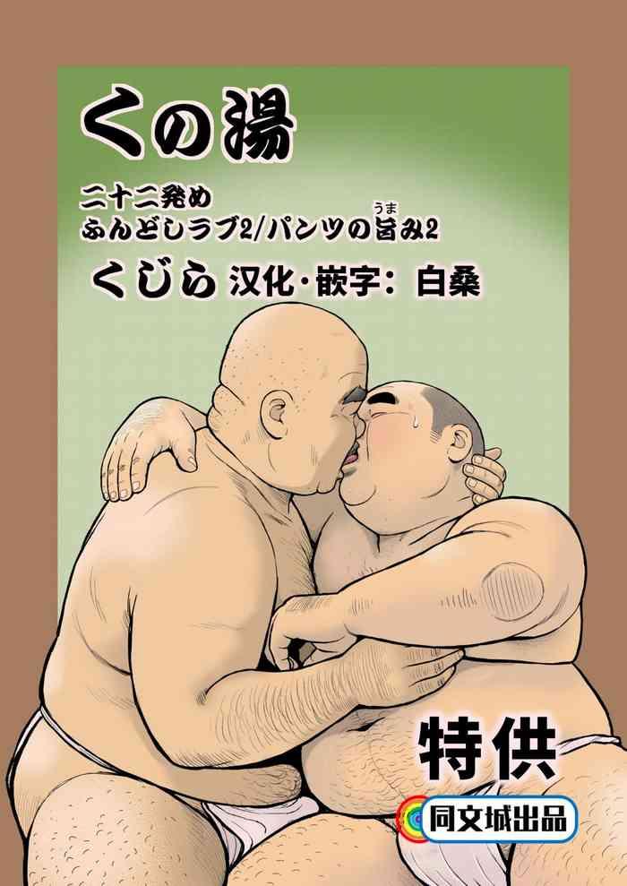 Kunoyu Nijuunihatsume Fundoshi Love 2 / Pants no Umami 2- Original hentai