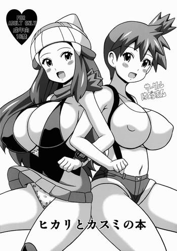 Beautiful Hikari to Kasumi no Hon- Pokemon hentai Cocks