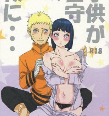 Snatch Kodomo ga rusu no yoru ni…- Naruto hentai Boruto hentai Married