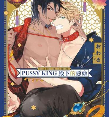 Family Sex Pussy King Sama no Akuheki | PUSSY KING殿下的惡癖 Ch. 0-3 Emo