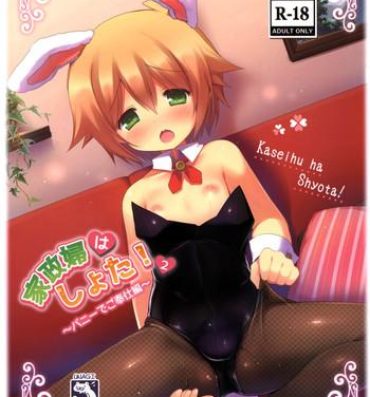 Pija Kaseihu wa Shota! 2 – Bunny de Gohoushi Hen Firsttime
