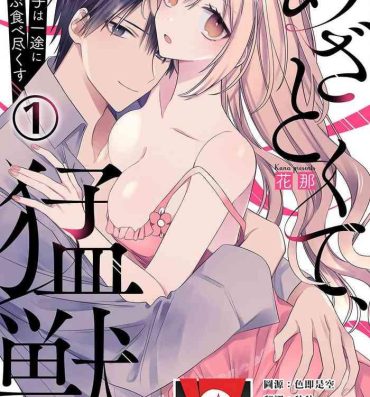 Couple Fucking [Hana Na] azatokute, mōjū.~ Toshishita danshi wa ichizu ni zenbu tabe tsukusu ~ | 心机猛兽。～年下男子只想将你吞噬殆尽～ 1 [Chinese] [莉赛特汉化组] Amateur