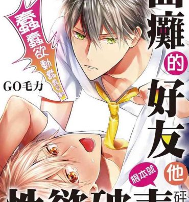 Tribbing Kamoku na Shinyuu ga Tadano Muttsuri Deshita | 面瘫的好友他根本就性慾破表砰砰砰 Ch. 1-5 Coeds