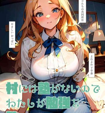 Hotwife Mura ni wa Juku ga Nai no de Watashi ga Benkyou wo Oshiete-imasu.- Original hentai Chunky
