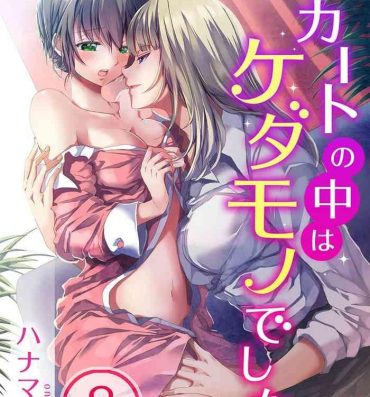 Naked Sex Skirt no Naka wa Kedamono deshita. Ch. 8 Star