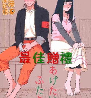 Stepfather Agetai Futari | 最佳贈禮- Naruto hentai Atm