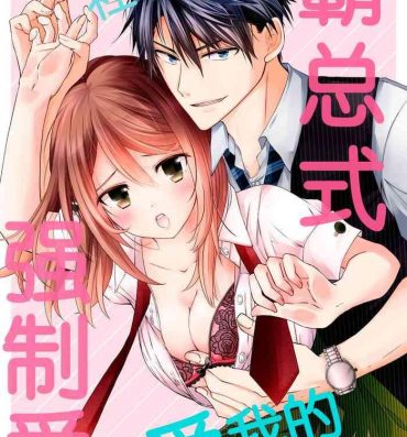 Huge Dick Akiyama Syacyou no Gorioshi Ecchi ha Aiyuedesu!? | 秋山社长霸总式强制爱是爱我的体现！？ Ch. 1-6end 完结 Blowjobs