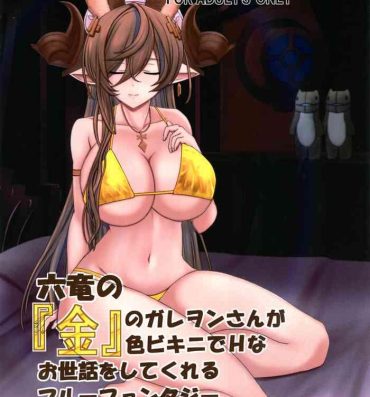 Relax 六竜の『金』のガレヲンさんが金色ビキニでHなお世話をしてくれるブルーファンタジー- Granblue fantasy hentai Furry