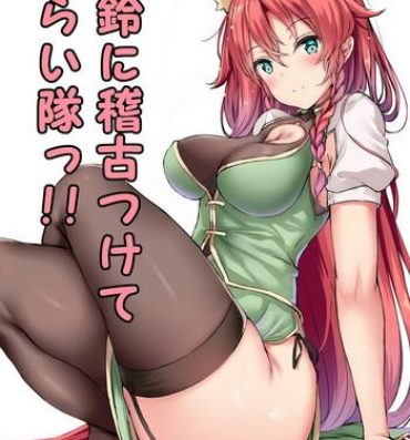 Sexo Anal Meiling ni Keiko Tsukete Moraitai!! | 美鈴小姐的培訓課程!!- Touhou project hentai Beauty