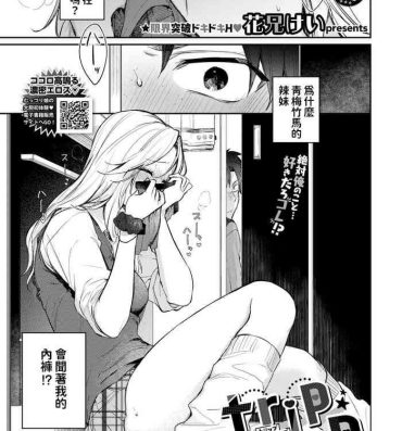 Slutty [花兄けい]    trip trap   (COMIC BAVEL 2024年6月号)  中文翻譯 Beard