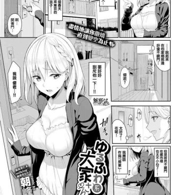 Gay Fucking [Asamine Tel] YuruFuwa-Kei Ooya-san (COMIC BAVEL 2018-10) [Chinese] [無邪気漢化組] [Digital] X