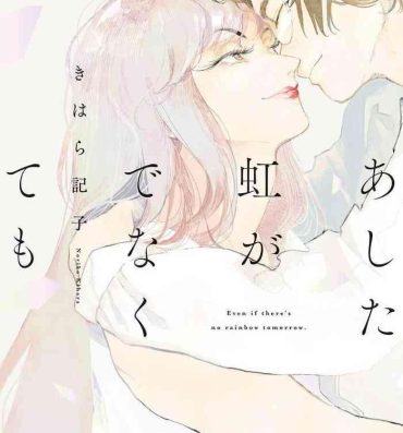 Made Ashita Niji ga Denakute mo | 就算明天没有彩虹 Ch. 1-2 Freeteenporn