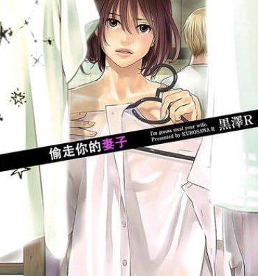 Hispanic [Kurosawa R] Anata no Oku-san Moraimasu – I'm gonna steal your wife. Ch.1-9 [Chinese] [Yuさん个人汉化] Nuru