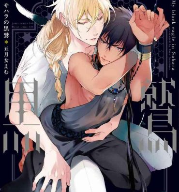 Ffm [Soutome Emu] Sahara no Kuro Washi | 撒哈拉的黑鹫 – Ch. 1-4 + 番外 [Chinese] [冒险者公会] [Digital] Black