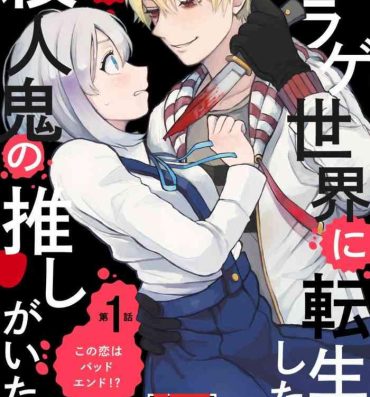 Curves Horage Sekai ni Tensei shitara Satsujinki no Oshi ga Ita | 转生恐怖游戏遇见我推的杀人鬼 Ch. 1-3 Hardcoresex